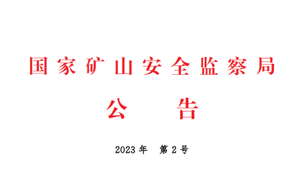《矿山智能化标准体系框架》公告